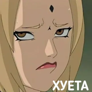 😒 ХУЕТА anime, tsunade, naruto, expression telegram sticker
