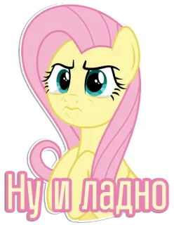 😤 Fluttershy My Little Pony Ну и ладно cartoon, animated, pony, fluttershy, my little pony, russian telegram sticker