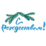 🌲 С Рождеством! noël, salutation, fête, russe telegram sticker