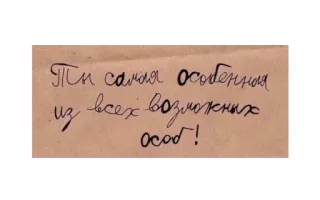 😚 Ты самая особенная из всех возможных особ! idioma ruso, texto, escritura a mano, mensaje positivo, cumplido telegram sticker