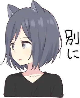 😒 別に anime, cat ears, girl, manga telegram sticker