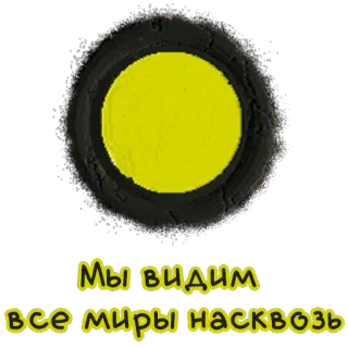 🌚 Мы видим все миры насквозь whatsapp sticker