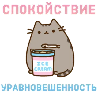 🍧 СПОКОЙСТВИЕ
УРАВНОВЕШЕННОСТЬ кот, мороженое, еда, русский, спокойный, котик, домашний кот, ложка whatsapp sticker
