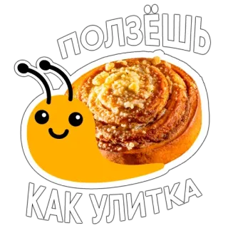 ⏳ ползёшь
КАК УЛИТКА улитка, еда, булочка, пекарня, мультяшная улитка, русский текст, десерт telegram sticker