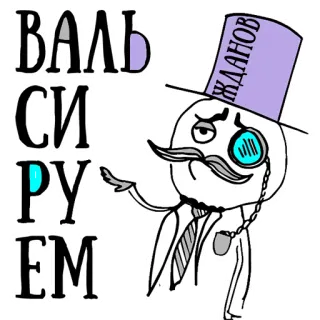 👌 Вальсируем Meme, Personagem, Monóculo, Bigode, Cartola telegram sticker