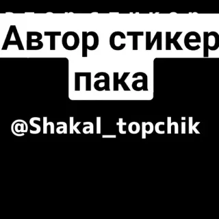 ©️ Автор стике
пака
@Shakal_topchik telegram sticker