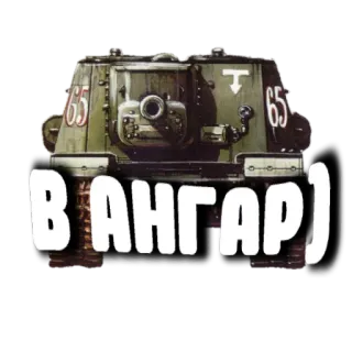 😁 В АНГАР) รถถัง, ทหาร, ยานพาหนะ, รัสเซีย, สงคราม telegram sticker