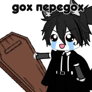 ⚰️ gox nepegox 动漫, 卡通, 角色, 狼, 哭, 棺材 telegram sticker