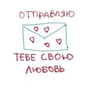 🦩 отправляю тебе свою любовь amour, lettre, coeurs, message, romantique, manuscrit telegram sticker