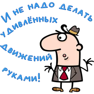 😀 И не надо делать удивлённых движений руками! cartoon, detective, russian, text, funny telegram sticker