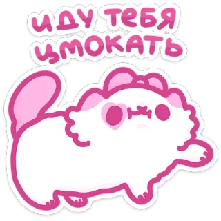 😘 ИДУ ТЕБЯ ЦМОКАТЬ kot, słodki, kawaii, kreskówka, naklejka, różowy, zwierzę whatsapp sticker
