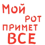 🤪 Мой рот примет все ロシア語, テキスト, 攻撃的, ユーモア, フレーズ telegram sticker