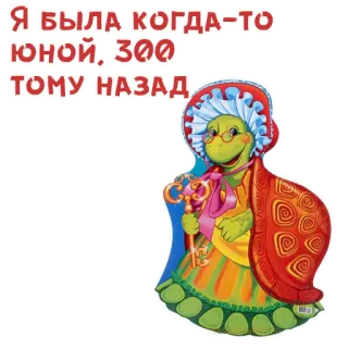 👵 Я БЫЛА КОГДА-ТО ЮНОЙ, 300 ТОМУ НАЗАД tartaruga, velho, avó, desenho animado, chave, óculos telegram sticker