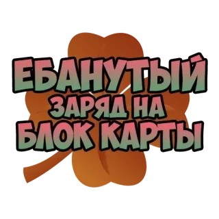 ✖️ ЕБАНУТЫЙ ЗАРЯД НА БЛОК КАРТЫ russian, text, offensive whatsapp sticker