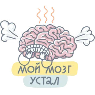 🧠 МОЙ МОЗГ УСТАЛ 脳, 疲れた, 疲れ切った, アニメ, ストレス telegram sticker