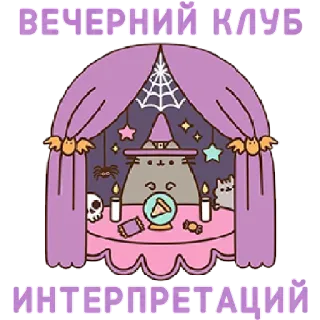 🤔 ВЕЧЕРНИЙ КЛУБ ИНТЕРПРЕТАЦИЙ кот, гадалка, хэллоуин, магия, паутина, череп, ночь, клуб whatsapp sticker