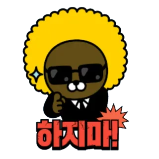 😕 하지마! desenho animado, personagem, coreano, afro, óculos de sol telegram sticker