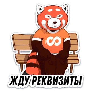 ⏳ ЖДУ РЕКВИЗИТЫ แพนด้าแดง, รอ, ม้านั่ง, สีส้ม, สติกเกอร์, น่ารัก, สัตว์ telegram sticker