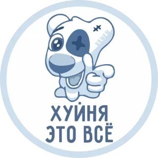 😝 ХУЙНЯ ЭТО ВСЁ Kartun, Beruang, Jempol ke atas, Ofensif, Rusia telegram sticker