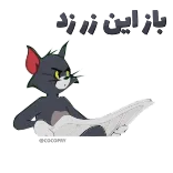 😒 Tom Cat Tom and Jerry باز این منم แมว, การ์ตูน, ทอมแอนด์เจอร์รี่, สัตว์, แอนิเมชั่น telegram sticker