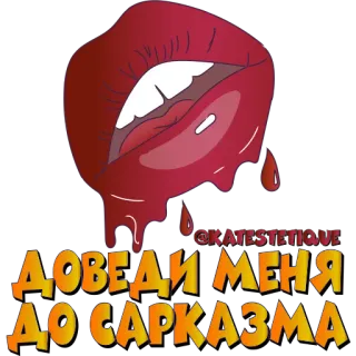 👄 @KATESTETIQUE ДОВЕДИ МЕНЯ ДО САРКАЗМА lábios, sarcasmo, expressão, russo, texto, vermelho telegram sticker