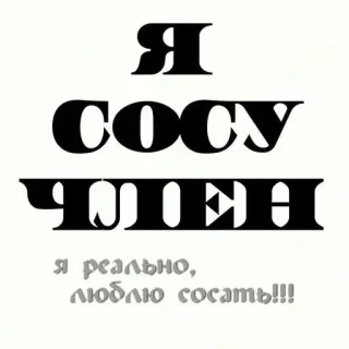 😮 Я сосцу член я реально, люблю сосать!!! offensant, russe, argot, humour, texte telegram sticker