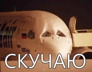 😭 СКУЧАЮ samolot, statek powietrzny, rosyjski, tekst, brakujący telegram sticker