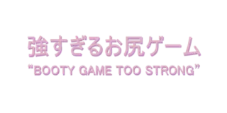 🤔 強すぎるお尻ゲーム
"BOOTY GAME TOO STRONG" telegram sticker