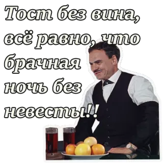 🍷 Тост без вина, всё равно, что брачная ночь без невесты!! Brindisi, Vino, Prima notte di nozze, Sposa, Russo, Citazione telegram sticker