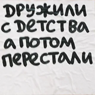 😖 ДРУЖИЛИ С ДЕТСТВА А ПОТОМ ПЕРЕСТАЛИ русский текст, дружба, детство, прекращено, отношения, типографика telegram sticker