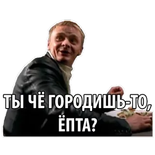 😳 ТЫ ЧЕ ГОРОДИШЬ-ТО, ЁПТА? man, russian, question, confused, speech, expression, text telegram sticker