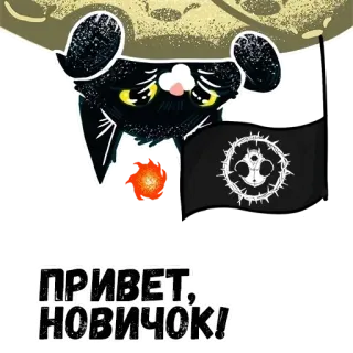 👋 ПРИВЕТ, НОВИЧОК! 猫, 旗帜, 问候, 俄语, 新人, 你好, 卡通 telegram sticker