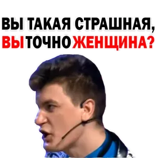 😏 ВЫ ТАКАЯ СТРАШНАЯ, ВЫ ТОЧНО ЖЕНЩИНА? мужчина, говорит, человек, русский текст, стикер, комедия whatsapp sticker