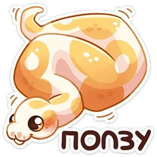 🐛 ПОЛЗУ schlange, tier, niedlich, cartoon, reptil telegram sticker