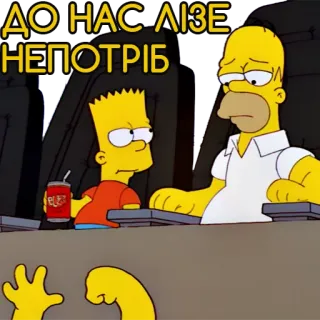 💰 Bart Simpson The Simpsons ДО НАС ЛІЗЕ НЕПОТРІБ The Simpsons, Homer Simpson, Bart Simpson, cartoon, animated, family telegram sticker