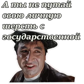 😃 А ты не путай свою личную шерсть с государственной russo, citazione, umorismo, film sovietico telegram sticker