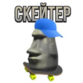🛹 СКЕЙТЕР Trượt ván, Moai, Đầu đá, Người trượt ván, Nga telegram sticker