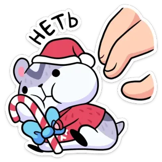 🙅‍♂️ НЕТЬ แฮมสเตอร์, คริสต์มาส, ลูกกวาด, น่ารัก, ฤดูหนาว, ปีใหม่, วันหยุด telegram sticker
