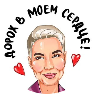 🥰 ДОРОХ В МОЕМ СЕРДЦЕ! portret, ilustracja, kreskówka, serce, rosyjski, tekst telegram sticker