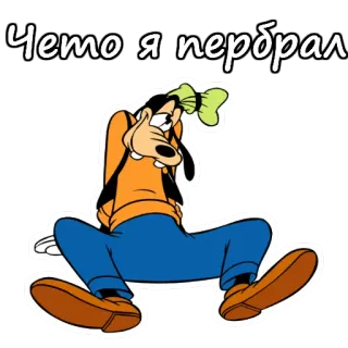🤙 Goofy Чето я перебрал Goofy, Cartoon, Disney, Figur, Russisch, Betrunken, Lustig telegram sticker