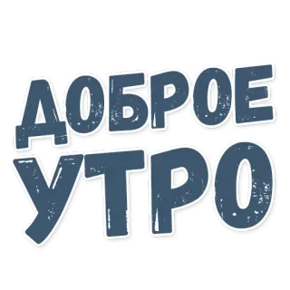 📣 ДОБРОЕ УТРО bonjour, russe, salutation, texte, sticker telegram sticker