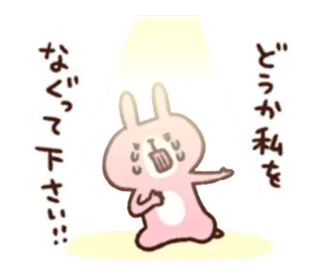 😵 なぐって下さい!!!
どうか私を kawaii, bunny, cute, pleading, japanese, begging telegram sticker