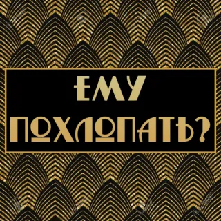 👏 ЕМУ ПОХЛОПАТЬ? Russisch, Text, Frage, Art Deco whatsapp sticker