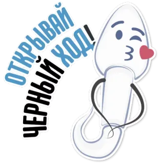 😍 ОТКРЫВАЙ ЧЕРНЫЙ ХОД! Löffel, Russisch, Cartoon, Gruß, Humor whatsapp sticker
