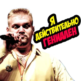 🤓 Я ДЕЙСТВИТЕЛЬНО ГЕНИАЛЕН Mann, Sänger, Russisch, Genial, Porträt telegram sticker