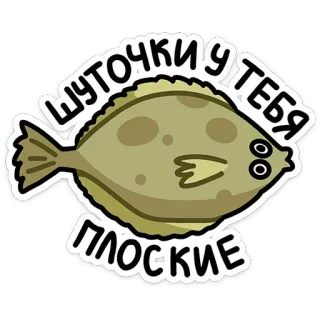 😒 ШУТОЧКИ У ТЕБЯ ПЛОСКИЕ pez, pez plano, chiste, humor, divertido, texto, ruso telegram sticker
