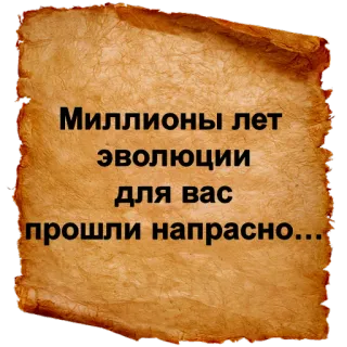 ❌ Миллионы лет эволюции для вас прошли напрасно... эволюция, шутка, сарказм, русский telegram sticker