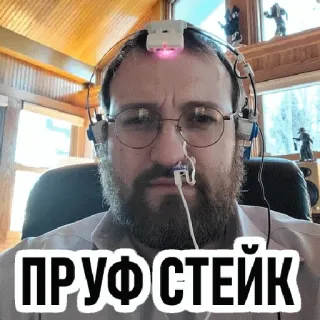 🧐 ПРУФ СТЕЙК whatsapp sticker