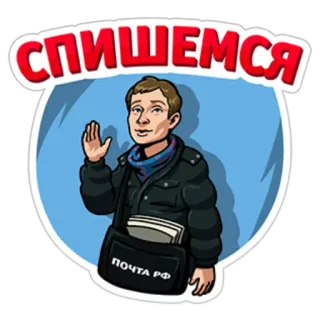 😊 СПИШЕМСЯ Person, Welle, Post, Russische Post, Postbote telegram sticker