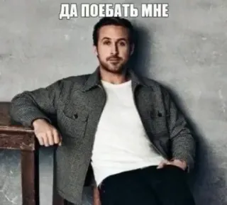 😗 ДА ПОЕБАТЬ МНЕ 라이언 고슬링, 밈, 러시아어, 인터넷 밈 whatsapp sticker